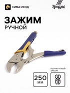 Зажим ручной ТУНДРА, усиленный полукруглый захват, с фиксатором, 2К рукоятки, 250 мм - Фото 1