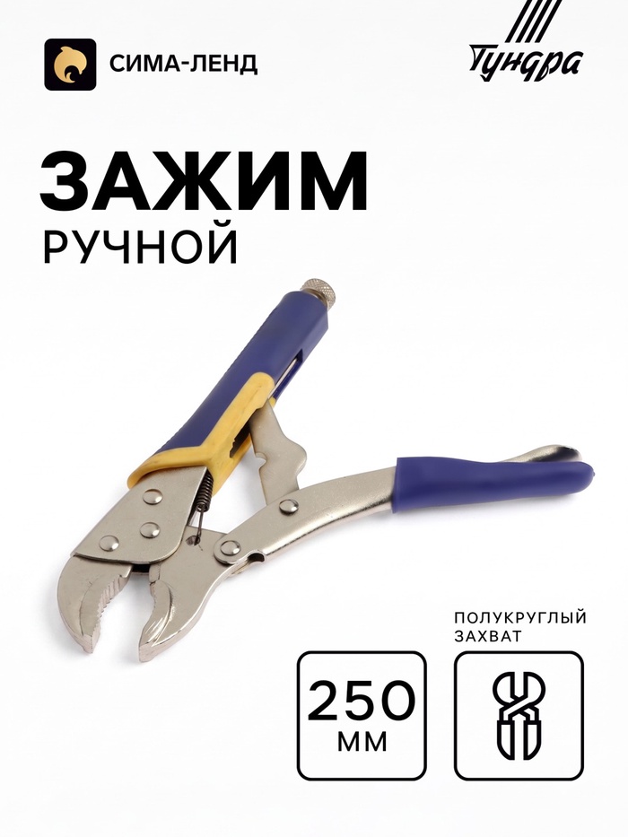 Зажим ручной ТУНДРА, усиленный полукруглый захват, с фиксатором, 2К рукоятки, 250 мм - Фото 1