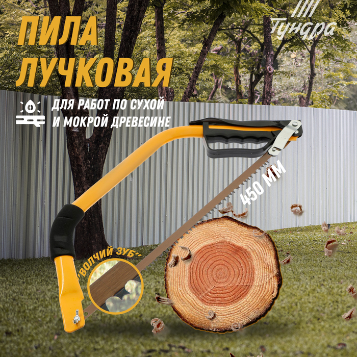 Пила лучковая ТУНДРА, «волчий зуб» для быстрого пила по сухой и мокрой древесине, 450 мм - Фото 1