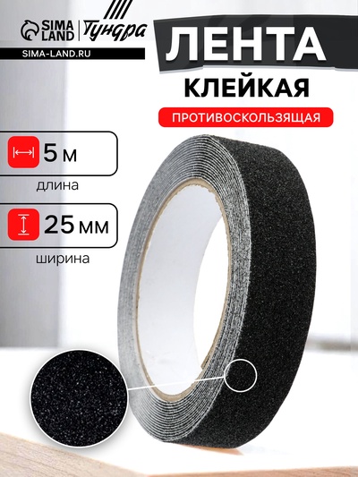 Лента клейкая ТУНДРА, противоскользящая, черная, 25 мм × 5 м