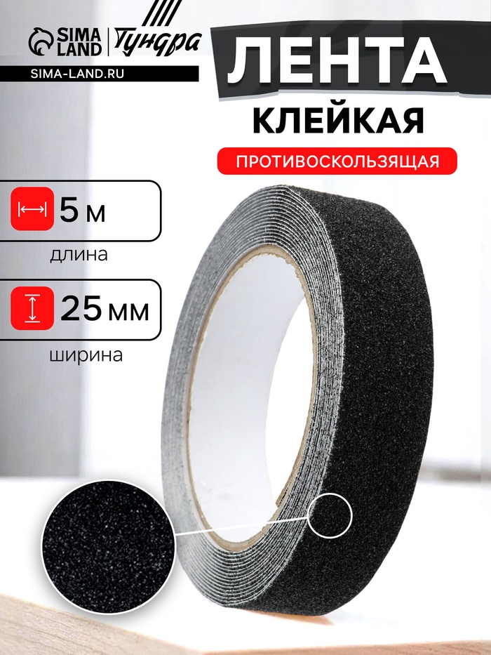 Лента клейкая ТУНДРА, противоскользящая, черная, 25 мм × 5 м - Фото 1