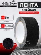 Лента клейкая ТУНДРА, противоскользящая, черная 50 мм × 5 м - Фото 1