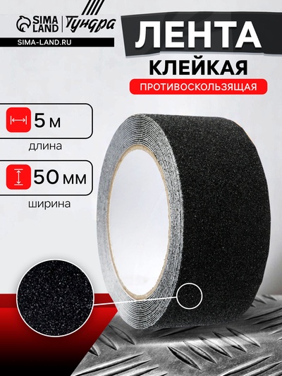 Лента клейкая ТУНДРА, противоскользящая, черная 50 мм × 5 м