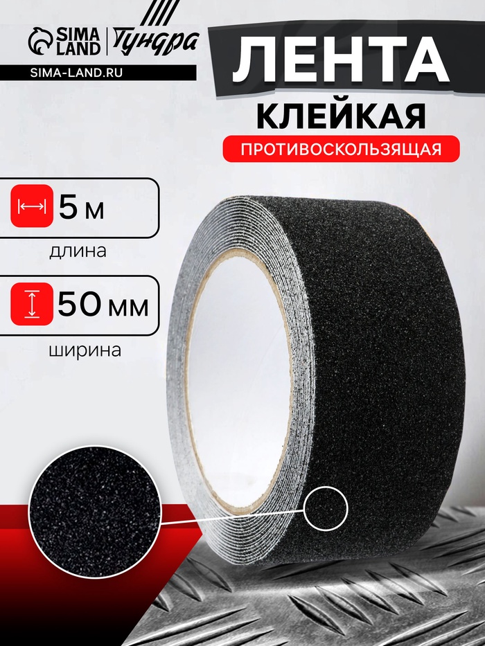 Лента клейкая ТУНДРА, противоскользящая, черная 50 мм × 5 м - Фото 1