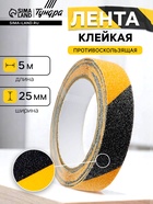 Лента клейкая ТУНДРА, противоскользящая, черно-желтая, 25 мм × 5 м - Фото 1