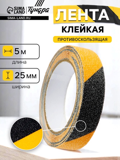 Лента клейкая ТУНДРА, противоскользящая, черно-желтая, 25 мм × 5 м