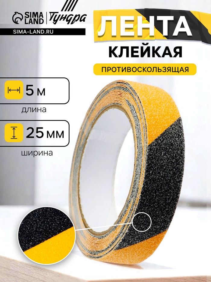 Лента клейкая ТУНДРА, противоскользящая, черно-желтая, 25 мм × 5 м - Фото 1