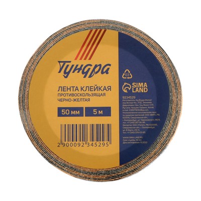 Лента клейкая ТУНДРА, противоскользящая, черно-желтая, 50 мм × 5 м