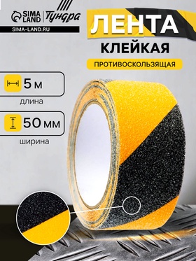 Лента клейкая ТУНДРА, противоскользящая, черно-желтая, 50 мм × 5 м