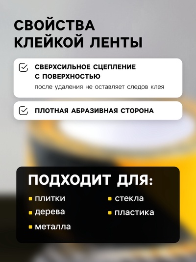 Лента клейкая ТУНДРА, противоскользящая, черно-желтая, 50 мм × 5 м