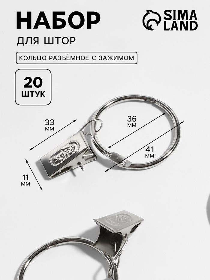 Набор для штор, кольцо разъёмное, d=36/41 мм, 10 шт., зажим, 33×11 мм, 10 шт., цвет серебряный - Фото 1