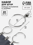 Набор для штор, кольцо разъёмное, d=52/58 мм, 10 шт., зажим, 33×11 мм, 10 шт., цвет серебряный - Фото 1