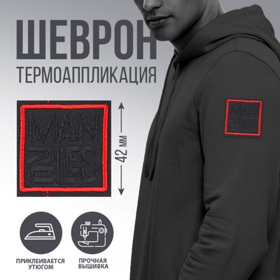 Термонаклейка «Man rules», 4,2 х 4,2 см