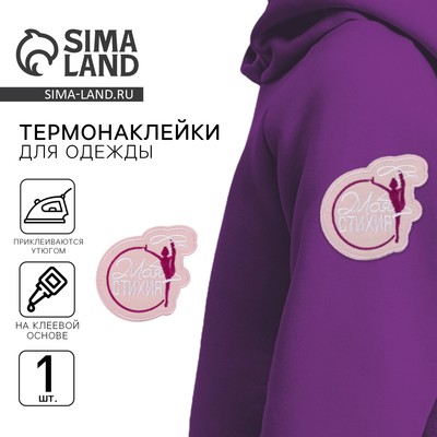 Термонаклейка на одежду «Моя стихия», 7,6 х 7,4 см