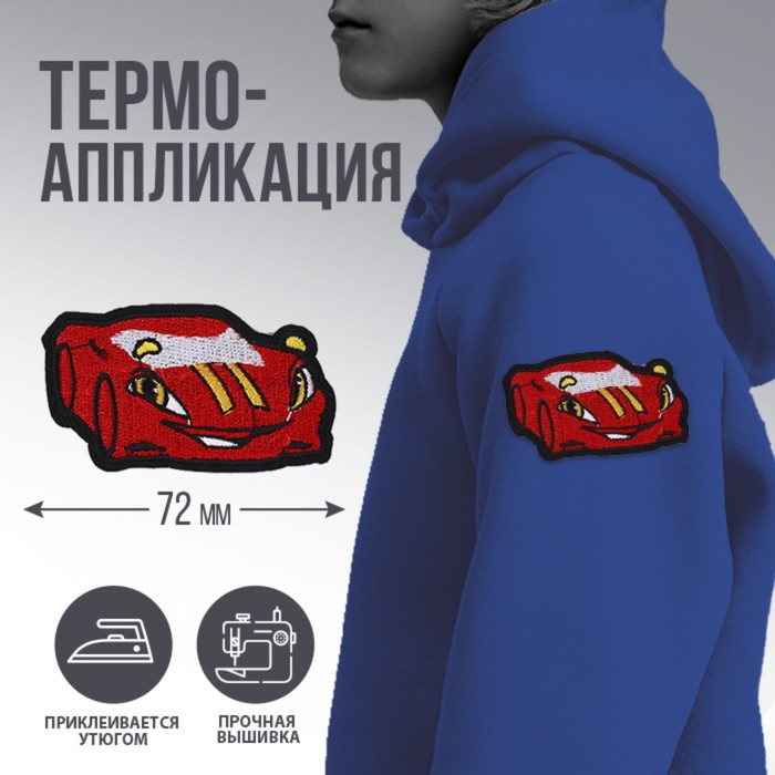 Термонаклейка «Машинка», 7,2 х 3,9 см - Фото 1