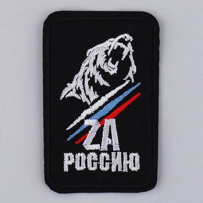Термонаклейка на одежду «ZA Россию», 7.2 х 4.2 см