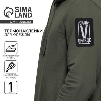 Термонаклейка на одежду «Сила в правде», 7.2×4.2 см