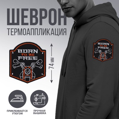 Термонаклейка «Born to be free», 7,2 х 4,2 см