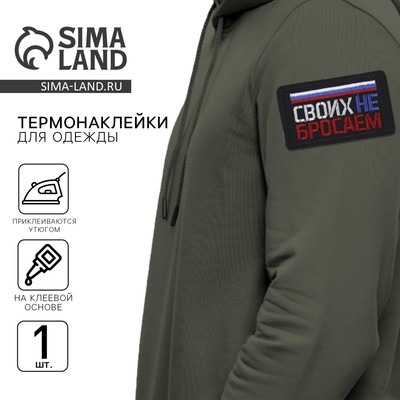 Термонаклейка на одежду «Своих не бросаем», 7.2×4.2 см
