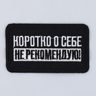 Термонаклейка на одежду «Не рекомендую», 7,2 х 4,2 см (комплект 2 шт) - фото 24701175