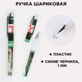 Ручка с колпачком «Настоящему защитнику», синяя паста, 1,0 мм