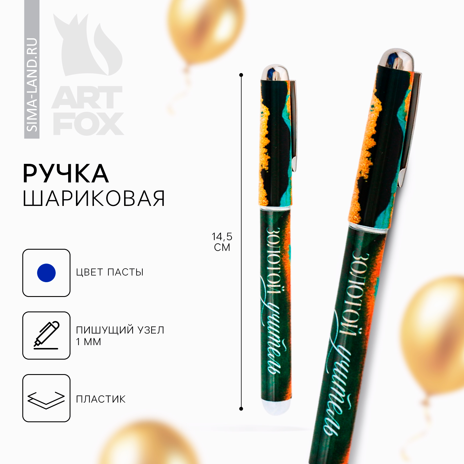 Ручка с колпачком «Золотой учитель» , синяя паста, 1,0 мм (9237079 ...