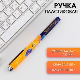 Ручка с колпачком "Лучший воспитатель", синяя паста, 1,0 мм (10 шт)