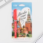 Ручка шариковая «Москва», 14,1 х 1,2 см - фото 10252181