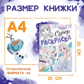 Раскраска, А5, 16 стр., Холодное сердце