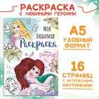 Раскраска, А5, 16 стр. - Фото 1