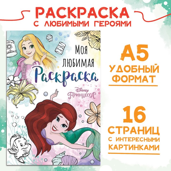 Раскраска, А5, 16 стр. - Фото 1