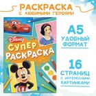 Раскраска, А5, 16 стр., Disney - фото 108737488