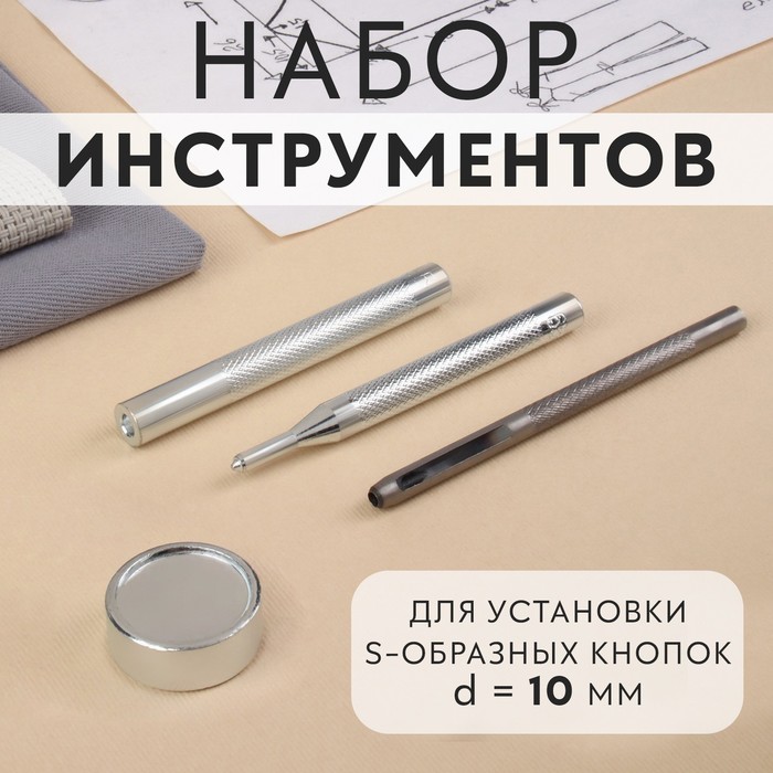 Набор инструментов для ручной установки S-образных кнопок, с колодцем, №655, d = 10 мм - Фото 1