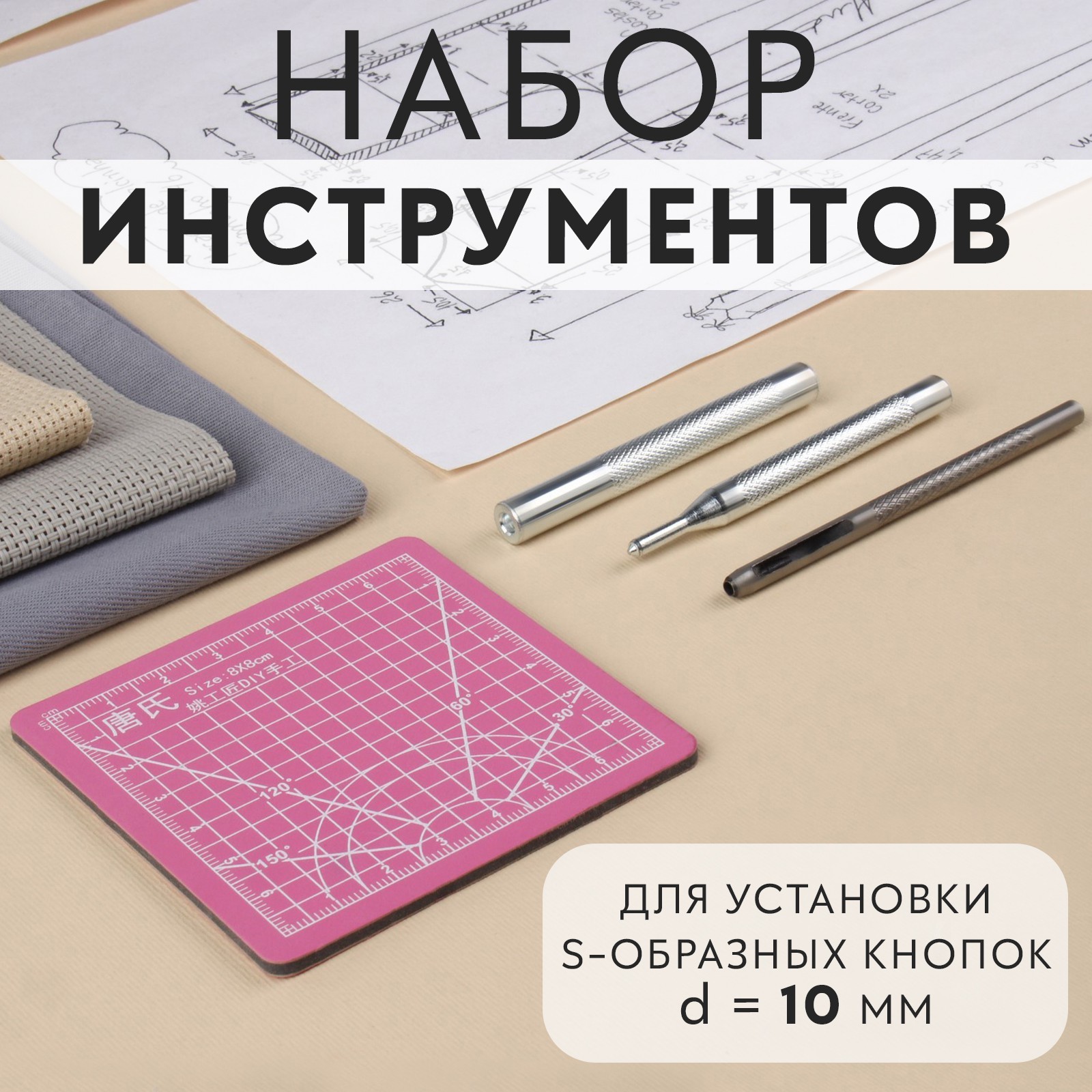 Набор инструментов для ручной установки S-образных кнопок, с матом, №655, d  = 10 мм (9364553) - Купить по цене от 130.00 руб. | Интернет магазин  SIMA-LAND.RU