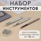 Набор инструментов для ручной установки S-образных кнопок, с колодцем, №633, d=12 мм - Фото 1
