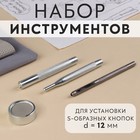 Набор инструментов для ручной установки S-образных кнопок, с колодцем, №633, d = 12 мм - Фото 1