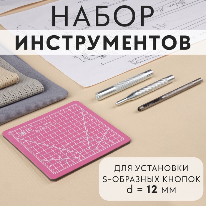 Набор инструментов для ручной установки S-образных кнопок, с матом, №633, d=12 мм - Фото 1