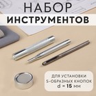 Набор инструментов для ручной установки S-образных кнопок, с колодцем, №831, d=15 мм - Фото 1