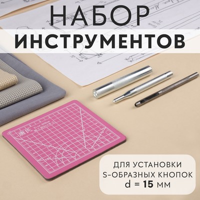Набор инструментов для ручной установки S-образных кнопок, с матом, №831, d=15 мм