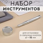 Набор инструментов для ручной установки О-образных кнопок, с колодцем, №201, d=15 мм - Фото 1