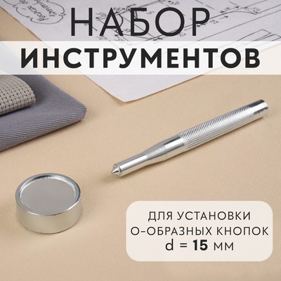 Набор инструментов для ручной установки О-образных кнопок, с колодцем, №201, d=15 мм