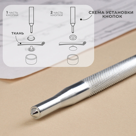 Набор инструментов для ручной установки О-образных кнопок, с колодцем, №201, d=15 мм (комплект 2 шт)