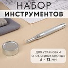 Набор инструментов для ручной установки О-образных кнопок, с колодцем, №203, d=12 мм - Фото 1