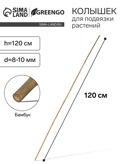 Колышек для подвязки растений, h=120 см, d=8-10 мм, бамбук, Greengo