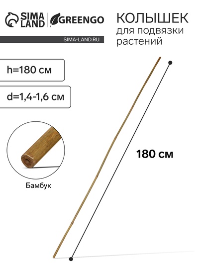 Колышек для подвязки растений, h=180 см, d=1.4-1.6 см, бамбук, Greengo