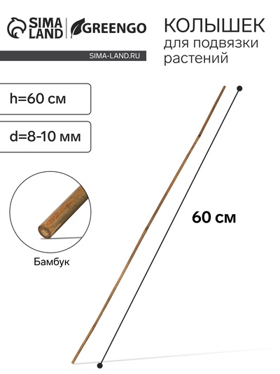 Колышек для подвязки растений, h=75 см, d=8-10 мм, бамбук, Greengo