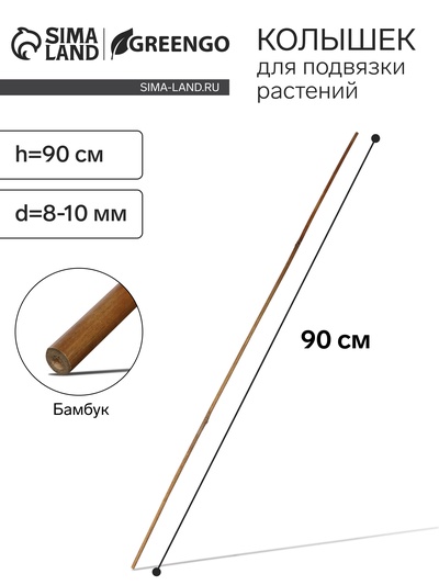 Колышек для подвязки растений, h=90 см, d=8-10 мм, бамбук, Greengo