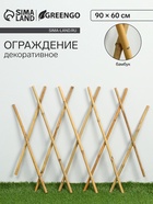 Ограждение декоративное, 90×60 см, бамбук, Greengo - Фото 1