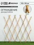 Ограждение декоративное, 90×90 см, бамбук, Greengo - Фото 1