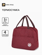 Термосумка на молнии, 4 л, 22×11×17 см, бордовая - Фото 1